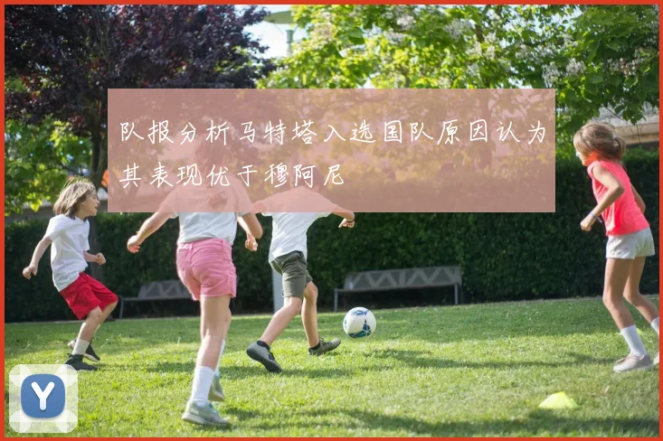 队报分析马特塔入选国队原因认为其表现优于穆阿尼