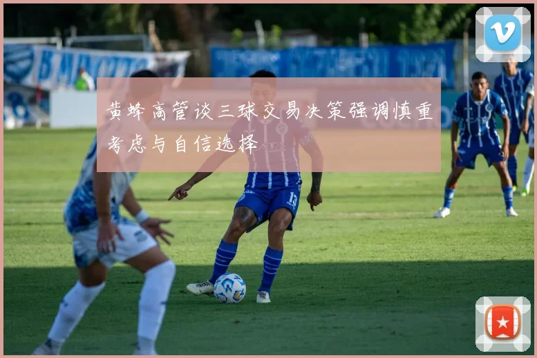 黄蜂高管谈三球交易决策强调慎重考虑与自信选择