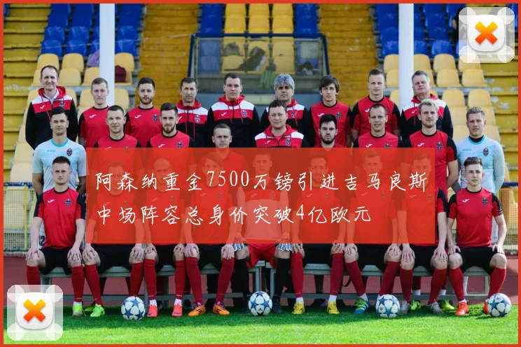 阿森纳重金7500万镑引进吉马良斯中场阵容总身价突破4亿欧元