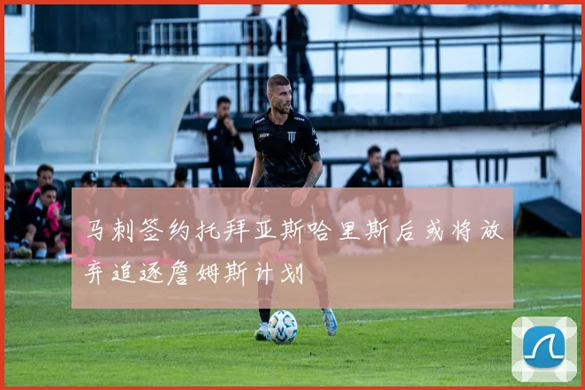 马刺签约托拜亚斯哈里斯后或将放弃追逐詹姆斯计划