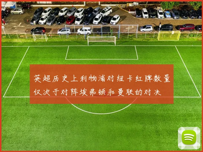 英超历史上利物浦对纽卡红牌数量仅次于对阵埃弗顿和曼联的对决