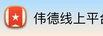 伟德线上平台 logo